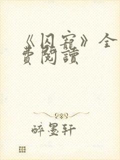 《囚宠》全文免费阅读