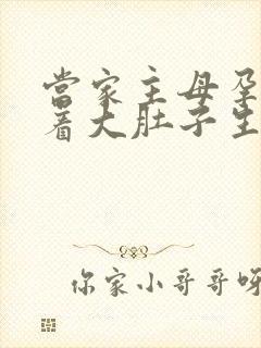 当家主母孕妇挺着大肚子生产