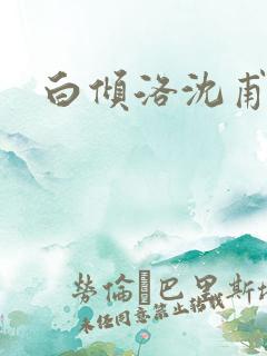 白倾洛沈甫