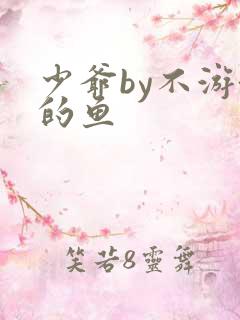 少爷by不游泳的鱼