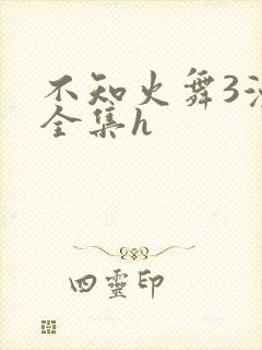不知火舞3漫画全集h