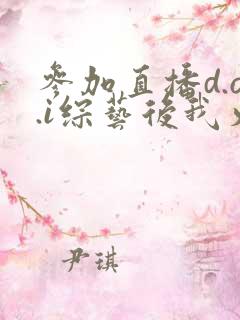 参加直播d.o.i综艺后我火了