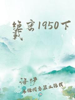 绝密1950下载