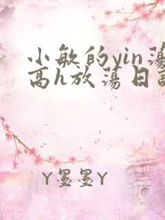 小敏的yin荡高h放荡日记