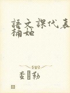 语文课代表求我桶她