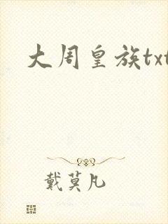 大周皇族txt