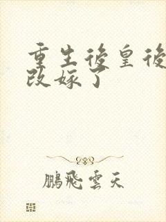 重生后皇后娘娘改嫁了