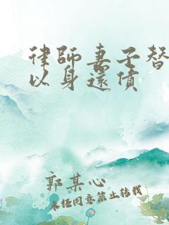 律师妻子替丈夫以身还债