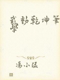 武动乾坤笔下文学