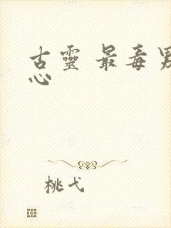 古灵 最毒男人心