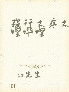 强行又疼又叫哔哩哔哩