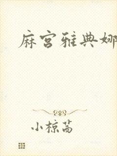 麻宫雅典娜同人