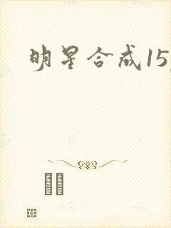 明星合成15p