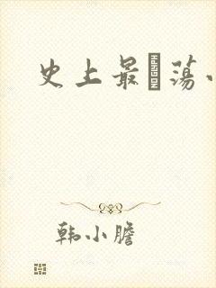 史上最婬荡小说