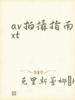 av拍摄指南txt
