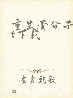 重生贵公子txt下载