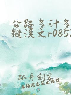 公路多汁多肉的糙汉文r0852