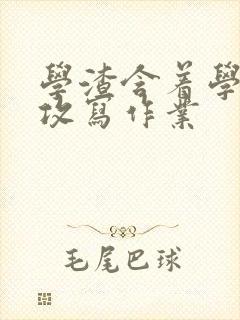 学渣含着学霸的攻写作业