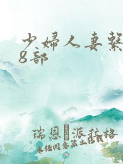 少妇人妻系列28部