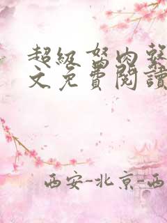 超级胬肉系统全文免费阅读无弹窗