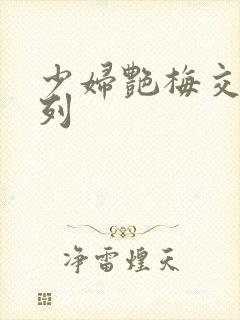 少妇艳梅交换系列