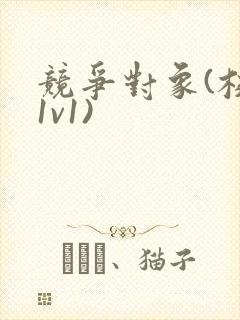 竞争对象(校园1v1)