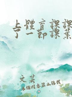 上体育课课被捅了一节课叶渺渺