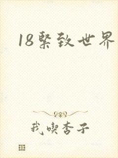 18紧致世界