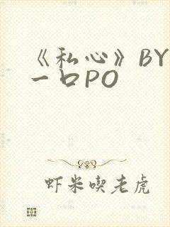 《私心》BY嚯一口PO