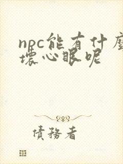 npc能有什么坏心眼呢