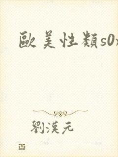 欧美性类s0x