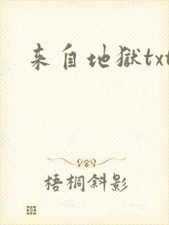 来自地狱txt