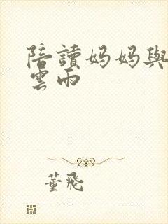 陪读妈妈与儿子云雨