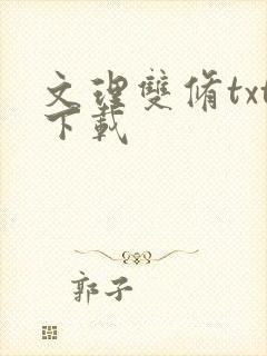 文理双修txt下载