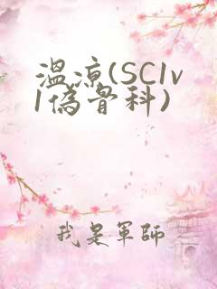 温凉(SC1v1伪骨科)