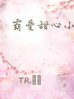 霸爱甜心小老师