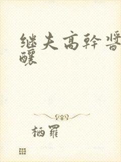 继夫高干酱酱酿酿