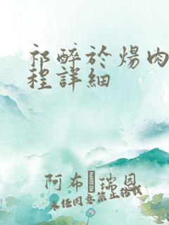 祁醉于炀肉车过程详细