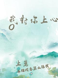 我对你上心了PO