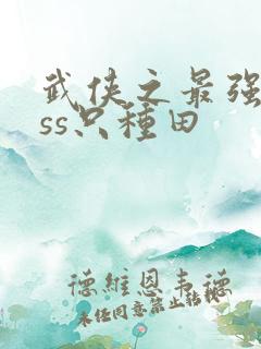 武侠之最强boss只种田