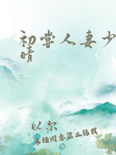 初尝人妻少妇郭晴