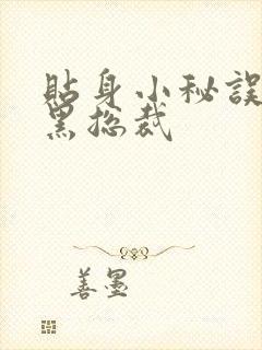 贴身小秘误睡腹黑总裁