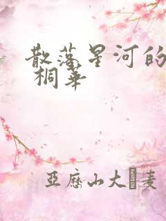 散落星河的记忆 桐华