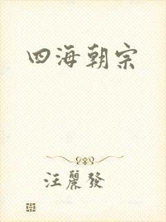 四海朝宗