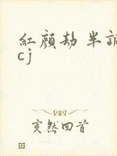 红颜劫 半调子cj