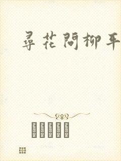 寻花问柳平天下