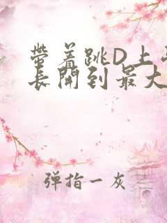 带着跳D上学学长开到最大