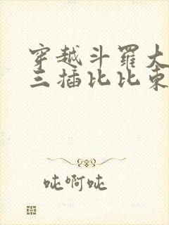 穿越斗罗大陆唐三插比比东