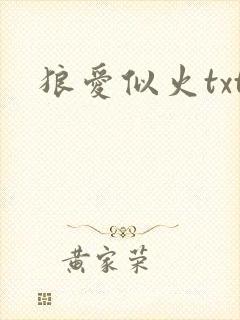 狼爱似火txt