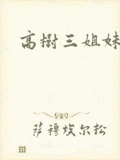 高树三姐妹续集